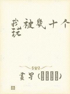 我被几十个老头玩