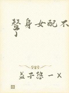 替身女配不做人了