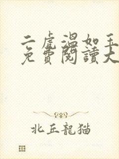 二虎温如玉全文免费阅读大结局