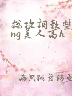 总攻调教双xing美人高h