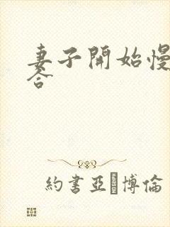 妻子开始慢迎迎合