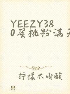 YEEZY380蜜桃粉满天星三叶草