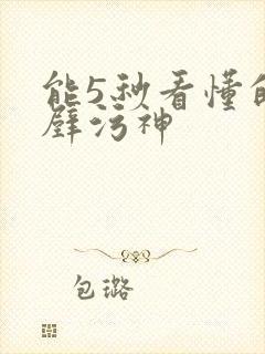 能5秒看懂的绝壁污神