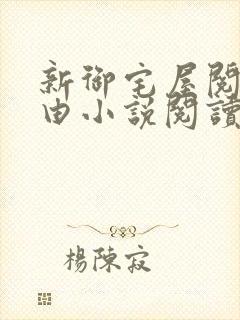 新御宅屋阅读自由小说阅读网