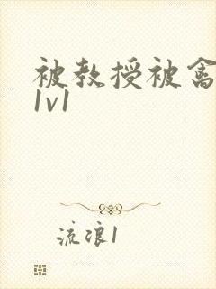 被教授被禽哭h1v1