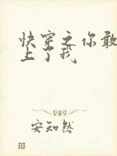 快穿之你敢不敢上了我