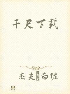 千尺下载