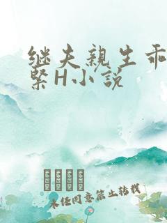 继夫亲生乖女好紧H小说