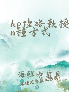 hp攻略教授的n种方式