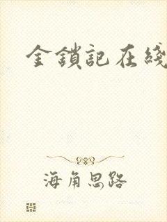 金锁记在线阅读