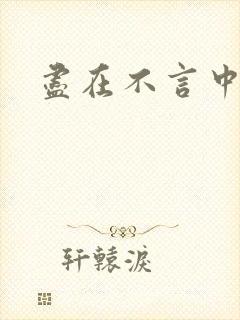 尽在不言中番外