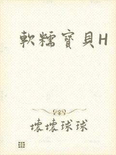 软糯宝贝H