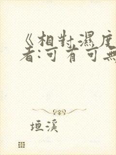 《相对湿度》作者:可有可无