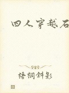 四人穿越石头记