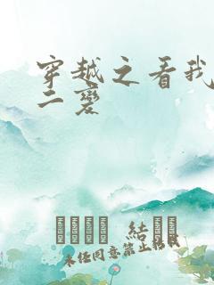 穿越之看我七十二变