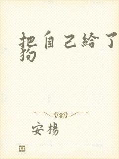 把自己给了一野狗