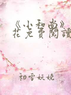 《小和尚》金银花免费阅读