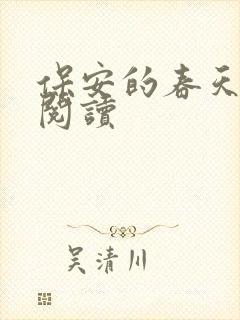 保安的春天免费阅读