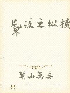 风流之纵横娱乐界