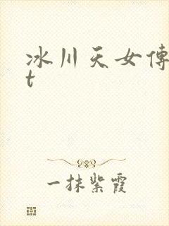 冰川天女传txt