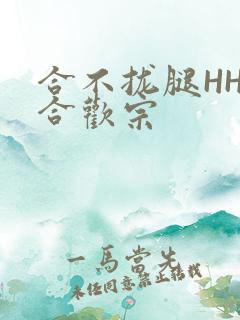合不拢腿HHH合欢宗