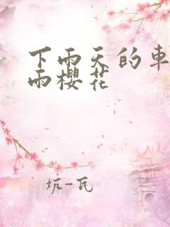 下雨天的车站避雨樱花