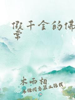 假千金的佛系日常