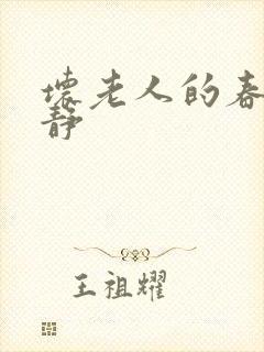 坏老人的春天敏静