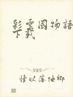 彩云国物语小说下载