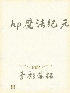 hp魔法纪元