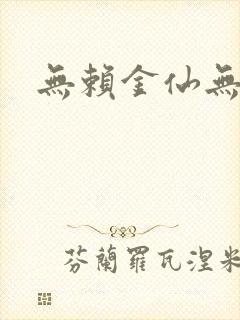 无赖金仙无弹窗