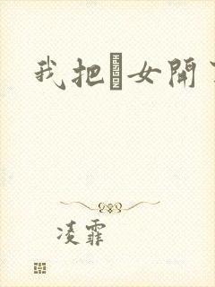 我把姪女开了苞