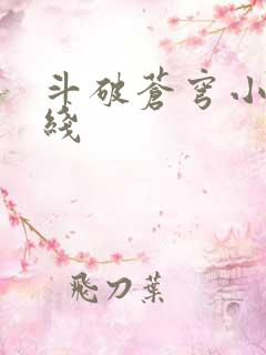 斗破苍穹小说在线
