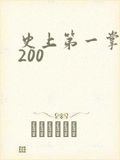 史上第一掌门5200