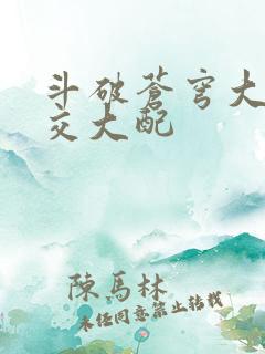斗破苍穹大乱斗交大配