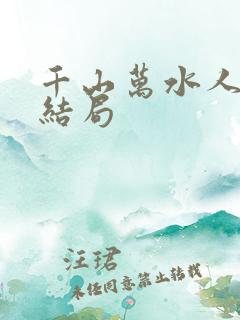 千山万水人海中结局
