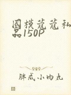 国模蔻蔻私拍极品150P