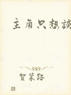 主角只想谈恋爱