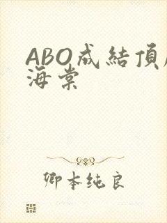 ABO成结顶腔海棠