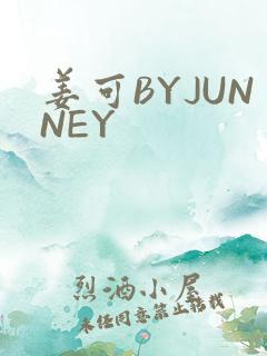 姜可BYJUNNEY