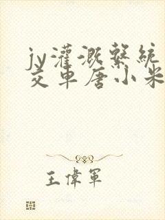 jy灌溉系统公交车唐小米