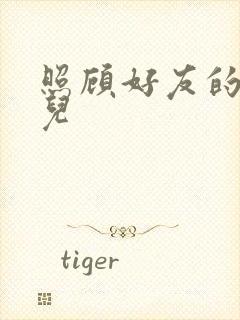 照顾好友的傻女儿