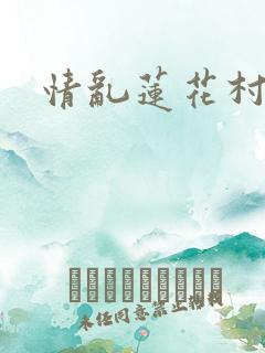 情乱莲花村