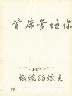 首席爹地你最大