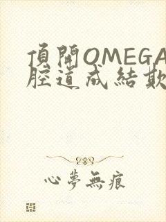 顶开OMEGA腔道成结欺负