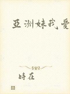 亚洲妹我爱你