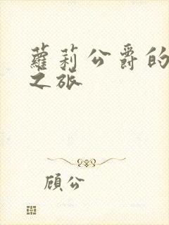 萝莉公爵的异界之旅