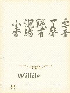 小洞饿了要吃大香肠有声音