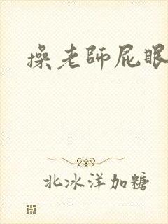 操老师屁眼小说