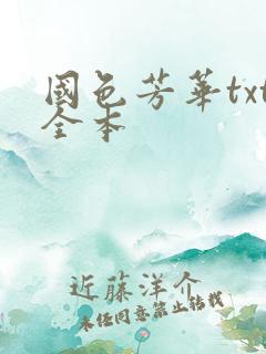 国色芳华txt全本